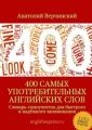 400 самых употребительных английских слов. Словарь-самоучитель для быстрого и надёжного запоминания