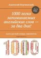 1000 легко запоминаемых английских слов – за два дня! Англо-русский словарь-самоучитель
