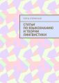 Статьи по языкознанию и теории лингвистики