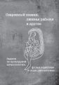 Сваренный шаман, лживая рабыня и другие. Задачи по культурной антропологии, фольклористике и социолингвистике