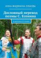 Дословный перевод поэмы С. Есенина. И былинки от Иннки