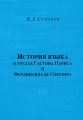 История языка в трудах Гастона Париса и Фердинанда де Соссюра