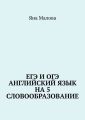 ЕГЭ и ОГЭ. Английский язык на 5. Словообразование
