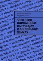 5000 слов, одинаковых на русском и английском языках