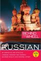 Behind the Wheel - Russian 1