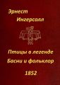 Птицы в легенде. Басни и фольклор