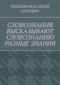 СЛОВОЗНАНИЯ ВЫСКАЗЫВАЮТ СЛОВОЗНАНИЮ РАЗНЫЕ ЗНАНИЯ