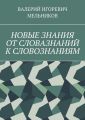 НОВЫЕ ЗНАНИЯ ОТ СЛОВАЗНАНИЙ К СЛОВОЗНАНИЯМ