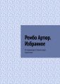 Рембо Артюр. Избранное. В переводе Станислава Хромова