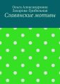 Славянские мотивы