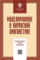 Моделирование в корпусной лингвистике. Специализированные корпусы русского языка