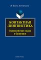 Контактная лингвистика. Взаимодействие языков и билингвизм