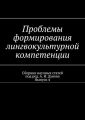 Проблемы формирования лингвокультурной компетенции. Сборник научных статей. Выпуск 4