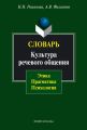 Словарь. Культура речевого общения: этика, прагматика, психология