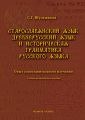 Старославянский язык, древнерусский язык и историческая грамматика русского языка. Опыт сопоставительного изучения. Учебно-методическое пособие