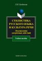 Стилистика русского языка и культура речи. Лексикология для речевых действий. Учебное пособие