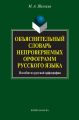 Объяснительный словарь непроверяемых орфограмм русского языка. Пособие по русской орфографии