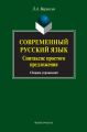 Современный русский язык. Синтаксис простого предложения. Сборник упражнений