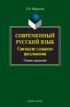 Современный русский язык. Синтаксис сложного предложения. Сборник упражнений