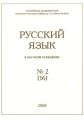 Русский язык в научном освещении №2 (16) 2008