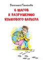6 шагов к разрушению языкового барьера