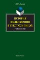 История языкознания в текстах и лицах. Учебное пособие