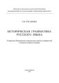 Историческая грамматика русского языка