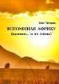 Вспоминая Африку (важное… и не очень)
