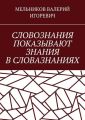 СЛОВОЗНАНИЯ ПОКАЗЫВАЮТ ЗНАНИЯ В СЛОВАЗНАНИЯХ