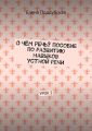 О чём речь? Пособие по развитию навыков устной речи. Урок 5