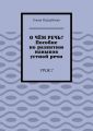 О чём речь? Пособие по развитию навыков устной речи. Урок 7