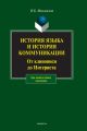 История языка и история коммуникации. От клинописи до интернета