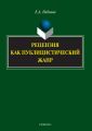 Рецензия как публицистический жанр
