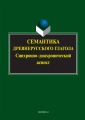 Семантика древнерусского глагола. Синхронно-диахронический аспект