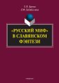 «Русский миф» в славянском фэнтези