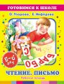 Чтение. Письмо. 5-6 лет: Рабочая тетрадь