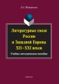 Литературные связи России и Западной Европы XII–XXI веков