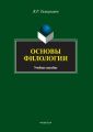 Основы филологии
