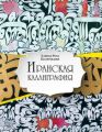 Иранская каллиграфия. Знакомство с традицией