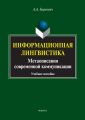Информационная лингвистика. Метаописания современной коммуникации