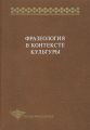 Фразеология в контексте культуры