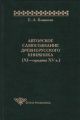 Авторское самосознание древнерусского книжника (XI – середина XV в.)