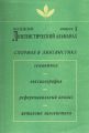 Московский лингвистический альманах. Выпуск 1. Спорное в лингвистике