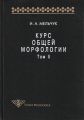 Курс общей морфологии. Том II
