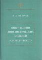 Опыт теории лингвистических моделей «Смысл ? текст»