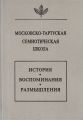 Московско-тартуская семиотическая школа. История, воспоминания, размышления
