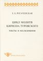 Цикл молитв Кирилла Туровского. Тексты и исследования