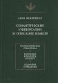 Семантические универсалии и описание языков