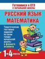 Русский язык и математика. 1-4 классы. Тематические тестовые задания по всем темам начальной школы в формате экзамена