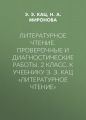 Литературное чтение. Проверочные и диагностические работы. 2 класс. К учебнику Э. Э. Кац «Литературное чтение»